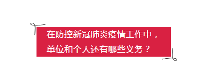 在防控新冠肺炎疫情中，單位和個人還有哪些義務？.png