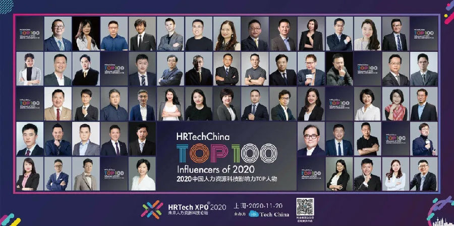 2020中國人力資源科技影響力TOP100人物