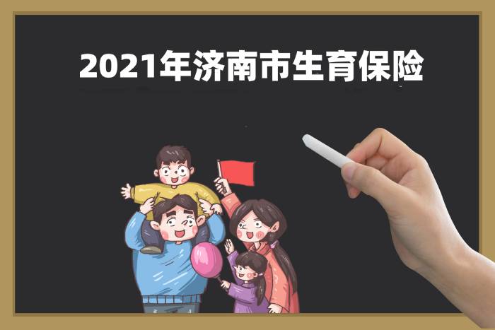 2021年濟南市生育保險.jpg