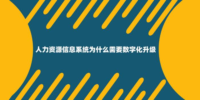 人力資源信息系統數字化升級.jpg