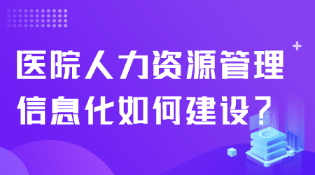 人力資源管理信息化.png