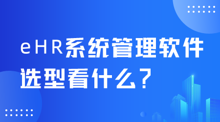 eHR系統管理軟件選型.png