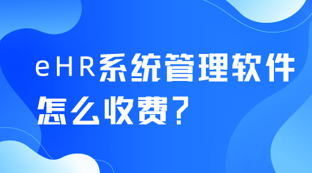 eHR系統管理軟件怎么收費.png