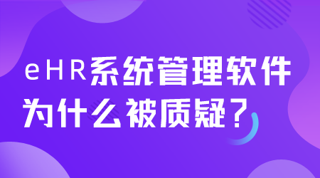 eHR系統管理軟件為什么被質疑.png