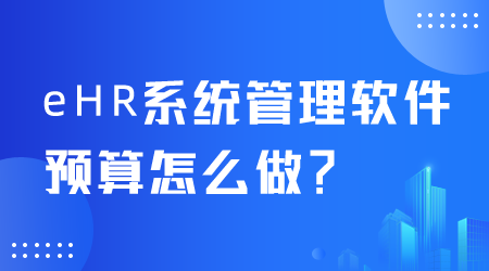 eHR系統管理軟件預算怎么做.png