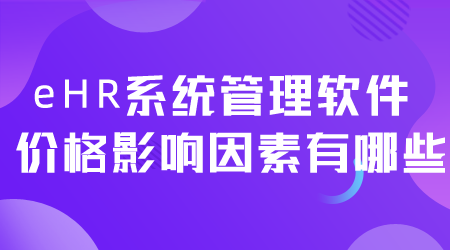 eHR系統管理軟件價格.png