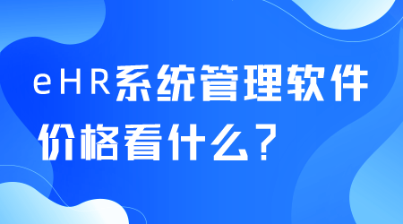 eHR系統管理軟件價格.png