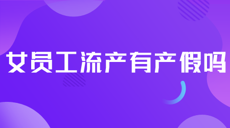 產(chǎn)假.png