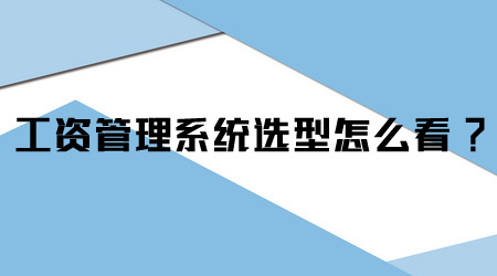 工資管理系統選型