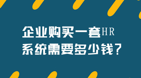 HR系統多少錢