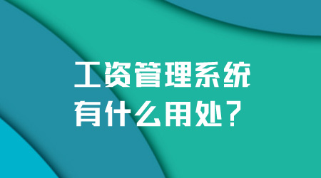 工資管理系統的用處