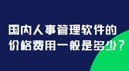 人事管理軟件的價格