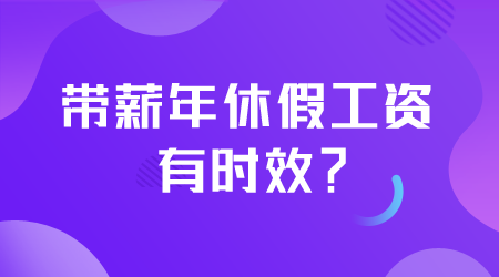 帶薪年休假工資有時(shí)效？.png