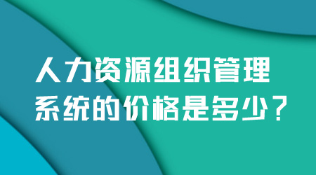 組織管理系統的價格