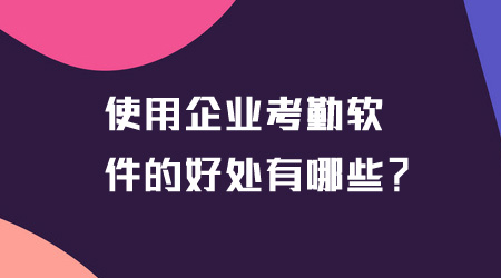 企業考勤軟件的好處