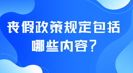 喪假政策規定包括哪些內容.png