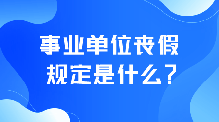 事業單位喪假規定是什么.png