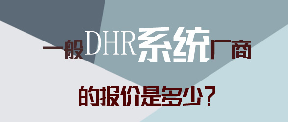 DHR系統廠商的報價