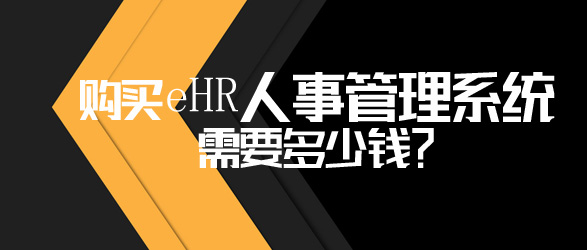 eHR人事管理系統多少錢