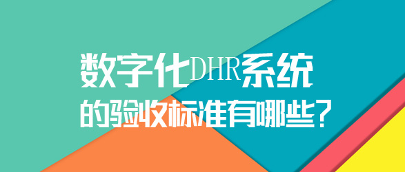 DHR系統的驗收標準