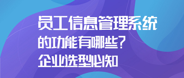 員工信息管理系統的功能