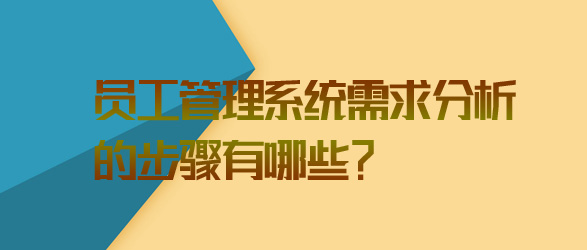 員工管理系統需求分析