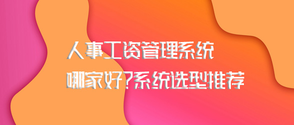 工資管理系統哪家好