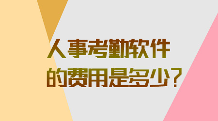 人事考勤軟件的費用