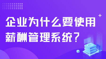 為什么使用薪酬管理系統.png