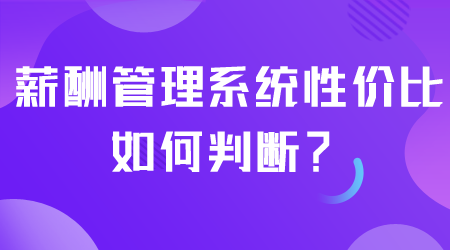 薪酬管理系統性價比如何.png