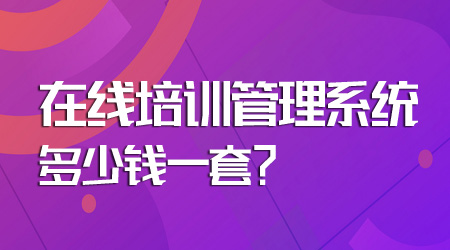 在線培訓管理系統多少錢