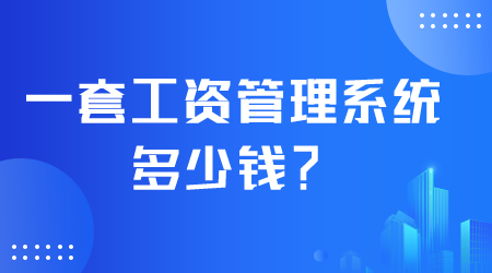 一套工資管理系統多少錢.png