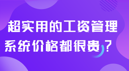 超實用的工資管理系統.png