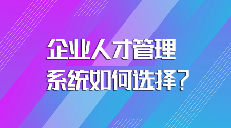 人才管理系統如何選擇