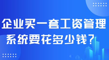 工資管理系統多少錢.png