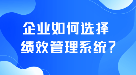 企業如何選擇績效管理系統.png