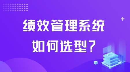 績效管理系統如何選型.png