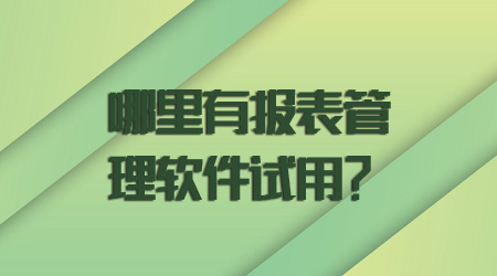 報表管理軟件試用