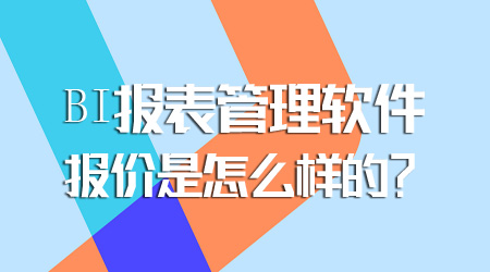 報表管理軟件報價