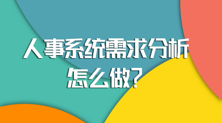 人事系統需求分析