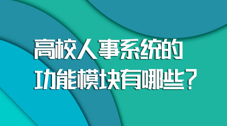 人事系統的功能模塊