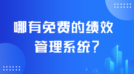 免費的績效管理系統.png