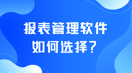 報表管理軟件如何選擇.png