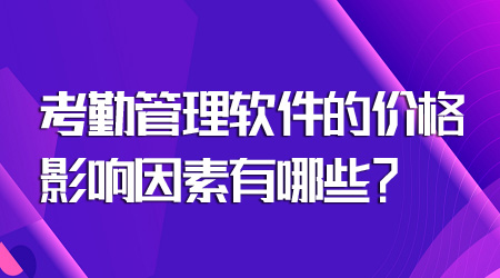 考勤管理軟件的價格