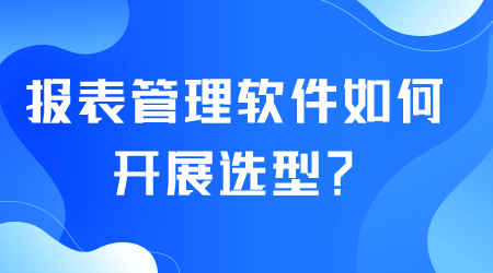 報表管理軟件如何選型.png