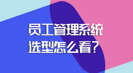 員工管理系統選型