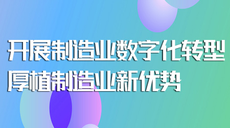 制造業數字化