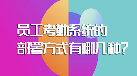 考勤系統的部署方式