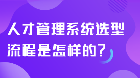 人才管理系統選型流程.png