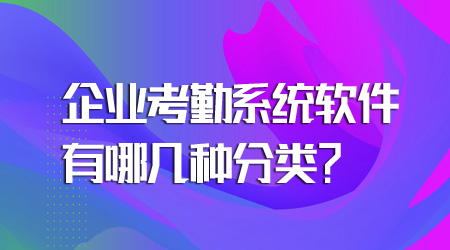 考勤系統軟件的分類